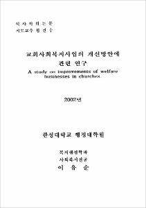 교회사회복지사업의 개선방안에 관한 연구
