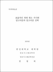 효율적인 최대 휘소 가시화 알고리즘과 알고리즘 선택