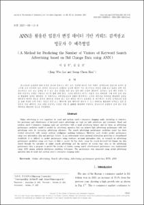ANN을 활용한 입찰가 변경 데이터 기반 키워드 검색광고 방문자 수 예측방법