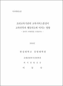 조리교육기관의 교육서비스품질이 교육만족과 행동의도에 미치는 영향