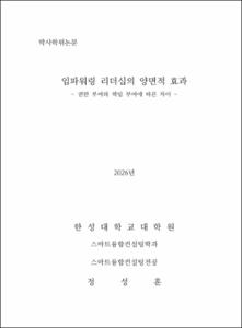 임파워링 리더십의 양면적 효과