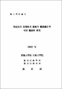 學校長의 指導性과 敎師의 職務滿足度에 대한 關係性 硏究