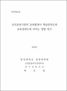 조리교육기관의 교육환경이 학습만족도와  교육성취도에 미치는 영향 연구