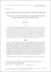 가상현실 콘텐츠의 시공간적 인지 특징 기반 정량적 멀미 예측