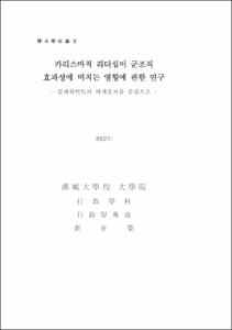카리스마적 리더십이 군조직 효과성에 미치는 영향에 관한 연구