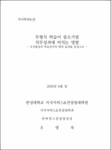 무형식학습이 중소기업 직무성과에 미치는 영향