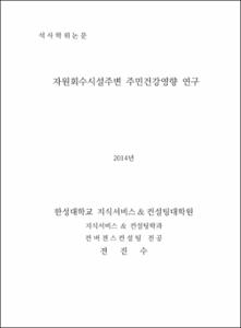 자원회수시설주변 주민건강영향 연구