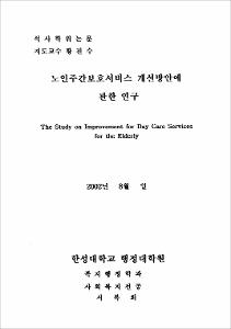 노인주간보호서비스 개선방안에 관한 연구