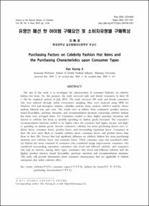 유명인 패션 핫 아이템 구매요인 및 소비자유형별 구매특성