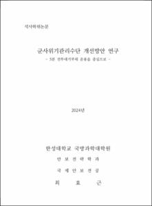 군사위기관리수단 개선방안 연구