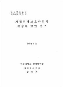 가정위탁보호사업의 활성화 방안 연구