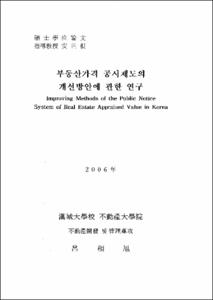 부동산가격 공시제도의 개선방안에 관한 연구