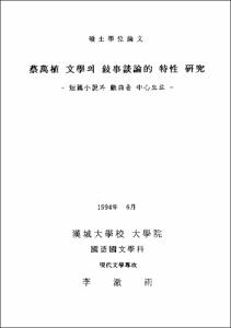 蔡萬植 文學의 敍事談論的 特性 硏究