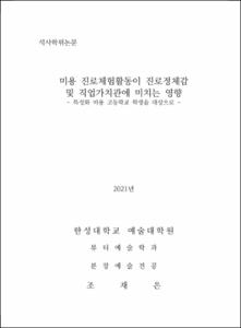 미용 진로체험활동이 진로정체감 및 직업가치관에 미치는 영향