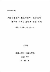 再開發事業의 鑑定評價가 組合員의 權利에 미치는 影響에 관한 硏究