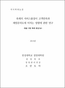 축제의 서비스품질이 고객만족과 재방문의도에 미치는 영향에 관한 연구