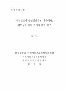 컨설턴트의 긍정심리자본, 흡수역량, 업무성과 간의 관계에 관한 연구