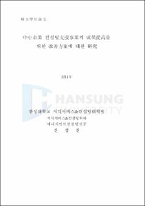 中小企業 컨설팅支援事業의 成果提高를 위한 改善方案에 대한 硏究