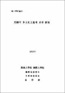 美國의 多文化主義에 관한 硏究