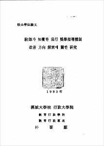 敎師가 知覺한 現行 奬學指導體制 改善 方向 探索에 關한 硏究