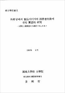 外産 담배의 製品 이미지와 消費者特徵에 관한 實證的 硏究