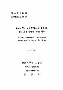 Web 3D 그래픽기술을 활용한 제품 표현기법에 관한 연구