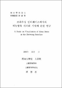 브라우징 인터페이스에서의 메뉴항목 시각화 기법에 관한 연구