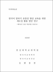 한국어 말하기 유창성 향상 교육을 위한 섀도잉 활용 방안 연구
