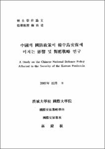 중국의 국방정책이 한반도안보에 미치는 영향 및 대응전략 연구