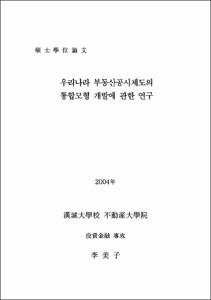 우리나라 부동산공시제도의 통합모형 개발에 관한 연구