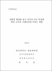 친환경 화장품 용기 인식이 SNS 특성에 따라 소비자 구매의사에 미치는 영향