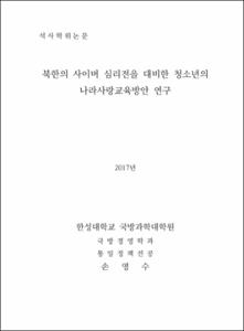 북한의 사이버 심리전을 대비한 청소년의 나라사랑교육방안 연구