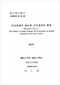 디자인에서 정보와 공간개념의 확장