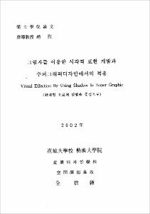 그림자를 이용한 시각적 표현 개발과 수퍼그래픽디자인에서의 적용