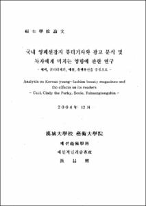 국내 영패션잡지 뷰티기사와 광고 분석 및 독자에게 미치는 영향에 관한 연구