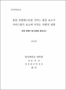 몽골 호텔레스토랑 서비스품질 요소가 서비스평가 요소에 미치는 차별적 영향