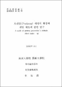 호텔주방조직의 고용형태에 따른 공정성이 직무만족과 조직몰입에 미치는 영향