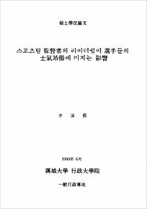 스포츠팀 監督者의 리이더쉽이 選手들의 士氣昻揚에 미치는 影響