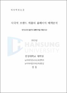 다국적 브랜드 제품의 홈페이지 배색분석