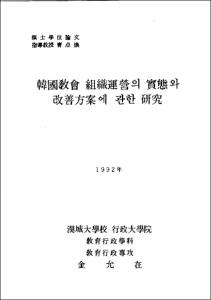 韓國敎會 租織運營의 實態와 改善方案에 관한 硏究