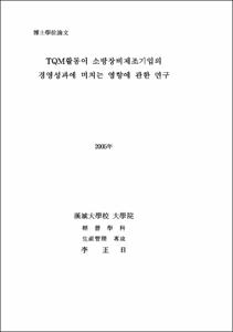 TQM활동이 소방장비제조기업의 경영성과에 미치는 영향에 관한 연구