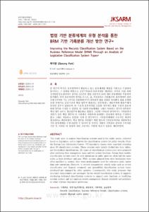 법령 기반 분류체계의 유형 분석을 통한 BRM 기반 기록분류 개선 방안 연구