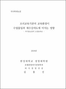 조리교육기관의 교육환경이 수업몰입과 재수강의도에 미치는 영향