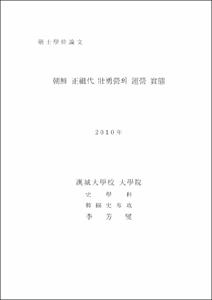 朝鮮 正祖代 壯勇營의 運營 實態