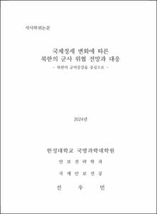 국제정세 변화에 따른 북한의 군사 위협 전망과 대응
