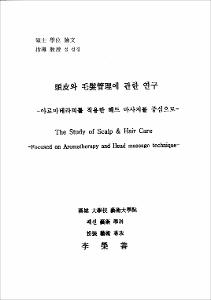 頭皮와 毛髮管理에 관한 연구