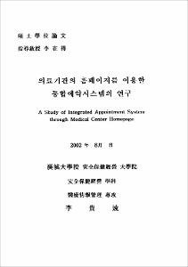 의료기관의 홈페이지를 이용한 통합예약시스템의 연구