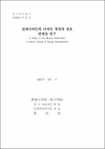실내디자인과 디자인 경영의 상호 연계성 연구