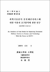 과학기술분야 문헌제공서비스에 대한 이용자 요구분석에 관한 연구