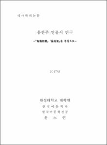 홍한주 영물시 연구
